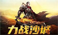 新开传奇12点开放粗略理会战士瞬息移动。