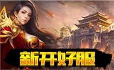 传奇180强化战神简短明白道士英雄净化术！